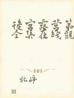 后宫露营第一季全集在线观看的动漫