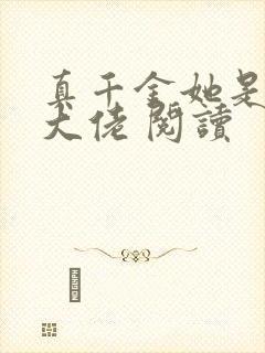 真千金她是全能大佬 阅读