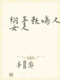 纲手教鸣人了解女人