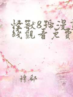 怪兽8号漫画在线观看免费高清