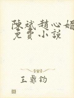 陈斌赵心媚小说免费小说