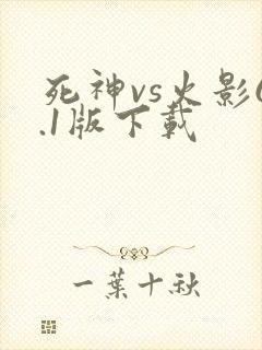 死神vs火影6.1版下载