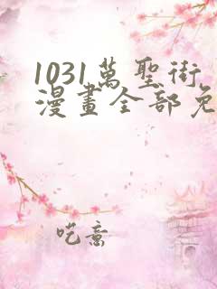 1031万圣街漫画全部免费阅读