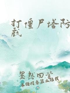 打僵尸塔防小游戏