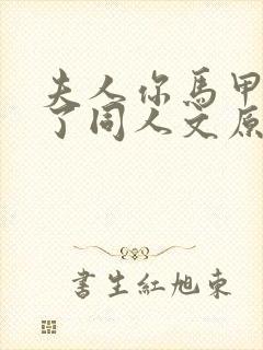 夫人你马甲又掉了同人文原创女主