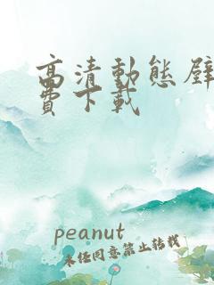 高清动态壁纸免费下载