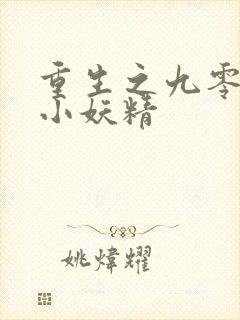 重生之九零年代小妖精