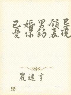 已婚男领导克制爱你的表现