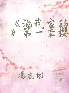 《泡我家的辣妹》第一季樱花