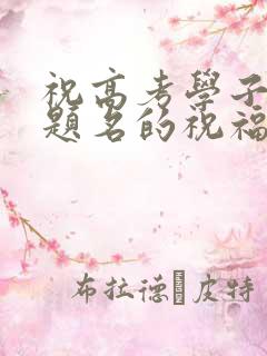 祝高考学子金榜题名的祝福语