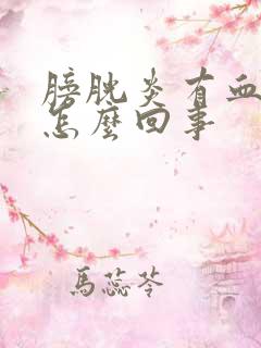 膀胱炎有血尿是怎么回事