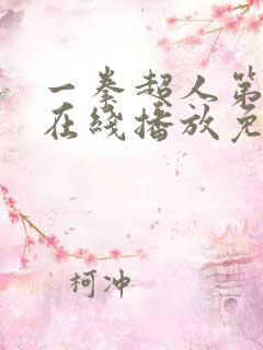 一拳超人第三季在线播放免费