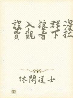 误入狼群漫画免费观看下拉式六漫画