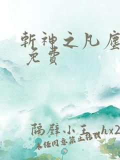 斩神之凡尘神域 免费