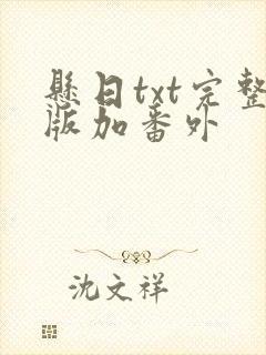 悬日txt完整版加番外