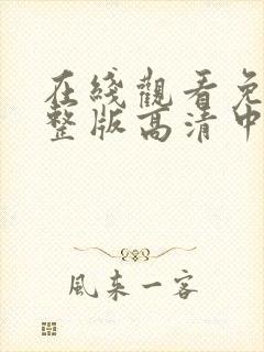 在线观看免费完整版高清中文