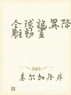 全球诡异降临沙雕动画