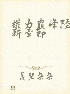 权力巅峰陆浩最新章节