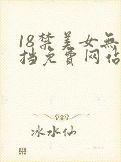 18禁美女无遮挡免费网站