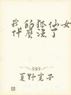 我的狐仙女友为什么没了