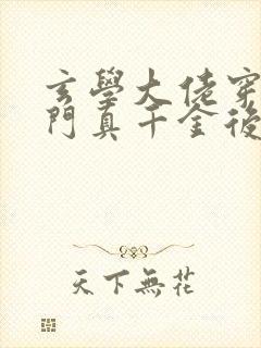 玄学大佬穿进豪门真千金后成团宠 小说