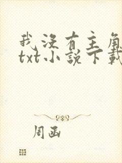 我没有主角的命txt小说下载