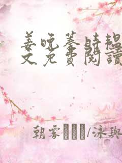 姜晚蓁时韫青全文免费阅读最新章节