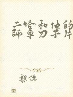 二哈和他的白猫师尊刀子片段