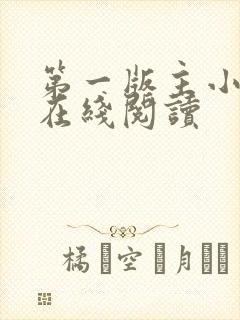 第一版主小说网在线阅读