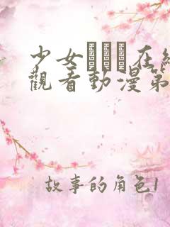 少女たちよ在线观看动漫第四季