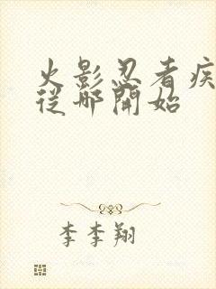 火影忍者疾风传从哪开始