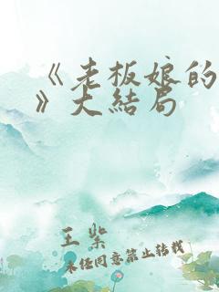 《老板娘的秘密》大结局