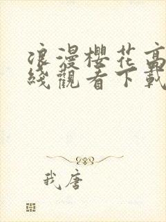 浪漫樱花高清在线观看下载