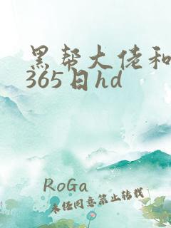 黑帮大佬和我的365日hd
