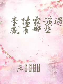 李佑霖演过的短剧有哪些