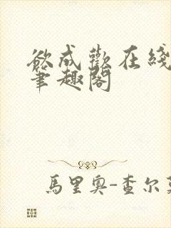 欲成欢在线阅读笔趣阁