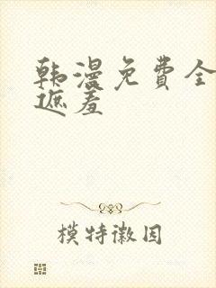 韩漫免费全集无遮羞