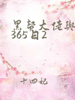 黑帮大佬与我的365日2