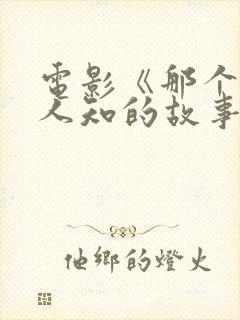 电影《那个不为人知的故事》