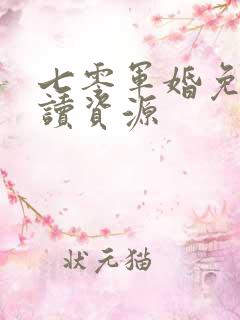 七零军婚免费阅读资源