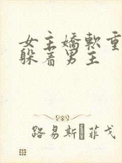 女主娇软重生后躲着男主