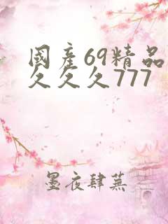 国产69精品久久久久777