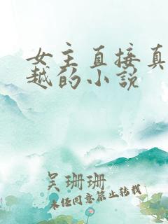 女主直接真身穿越的小说