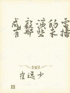 成毅演的电视剧有哪些未播