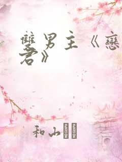 双男主《恋爱暴君》