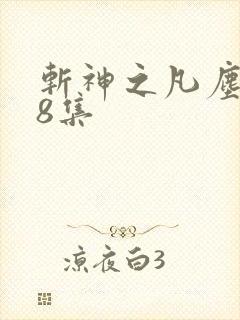 斩神之凡尘神域8集