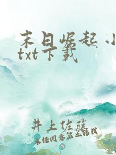 末日崛起 小说txt下载