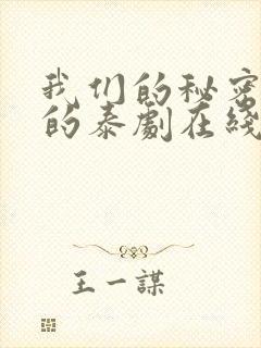 我们的秘密免费的泰剧在线观看完整版