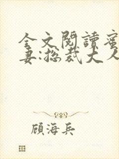 全文阅读蜜宠甜妻:总裁大人,求放过