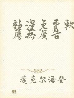 动漫免费软件推荐无广告